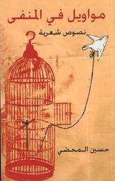 مواويل في المنفى | المحضي، ‏‏حسين. Aut