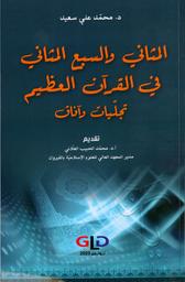 المثاني والسبع المثاني في القرآن العظيم | سعيد، محمد علي (1987م). Aut