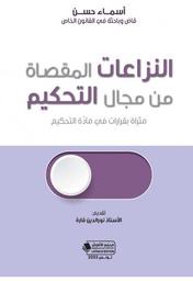 النزاعات المقصاة من مجال التحكيم | حسن، أسماء. مؤلف. Aut