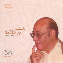 البشير بن سلامة 1931-2023 | تونس. وزارة الشؤون الثقافية. Aut