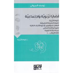 قضايا تربوية وإجتماعية | المرواني، يوسف،. Aut