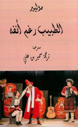 الطبيب رغم أنفه | موليير‏‏ (‏1683-1622). Aut
