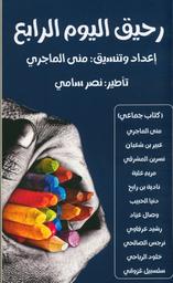 رحيق اليوم الرابع | الماجري، ‏منى. Aut