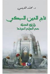 تاج الدين السبكي وآراؤه العقديّة | الغريسي، محمد (1990م-). Aut