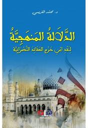 الدلالة المنهجية لنقد إبن حزم العقائد النصرانية | الغريسي، محمد (1990م-). Aut