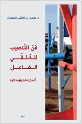 فنّ التنصيب للتّلقّي الفاعل | بن الطيب المعلول‏، ‏نعمان‏. Aut