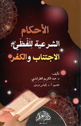 الأحكام الشرعية للفظي | الطرابلسي، عبد الكريم،. Aut