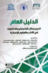 الدليل العام لتحرير رسائل الماجستير والدكتوراه في الآداب والعلوم الإنسانية | الغزي، ‏ثامر‏ (‏1961م-). Aut