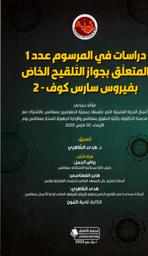 دراسات في المرسوم عدد1 المتعلق بجواز التلقيح الخاص بفيروس سارس كوف-2 | الطاهري، هدى. Edt