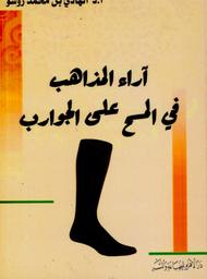آراء المذاهب في المسح على الجوارب | روشو، الهادي بن محمد. Aut