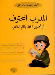 المدرب المحترف في تحسين الخط بالقلم العادي | الفقي، خالد. Aut
