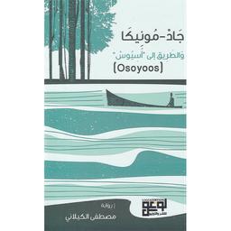 جاد-مونيكا والطريق إلى "أسيوس" (Osoyoos) | الكيلاني، مصطفى‏‏ (‏1953م-). Aut