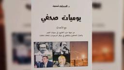 يوميات صحفي مع الأحداث من جبهة حرب الخليج إلى سنوات الجمر وإغتيال الصحفيين والمثقفين في جزائر التسعينات(1991-1994) | قمعون، الصحراوي (1957م-). Aut