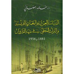 السياسة العمرانية والمعمارية الفرنسية والتراث المحلي في مدينة القيروان | رمضاني، خالد. Aut
