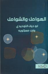 الهوامل والشوامل | أبو حيان التوحيدي، علي بن محمد (932م - 1023م). Aut