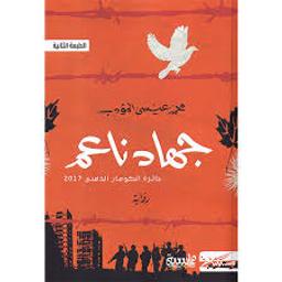 جهاد ناعم | المؤدب, محمد عيسى. Aut