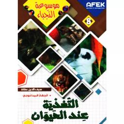 التغذية عند الحيوان | عفانة، سيف الدين (1987م-). -clb
