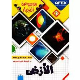 الأرض | عفانة، سيف الدين (1987م-). -clb