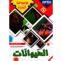 الحيوانات | عفانة، سيف الدين (1987م-). -clb