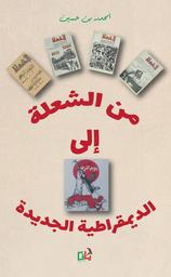 من الشعلة إلى الديمقراطية الجديدة | بن حسين، امحمد (1948م-). Aut