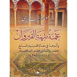 عثمنة مدينة القيروان | المناري، مؤيد. Aut