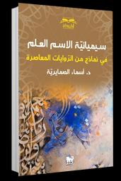 سيميائية الإسم العلم في نماذج من الروايات المعاصرة | الصمايرية، أسماء،. Aut
