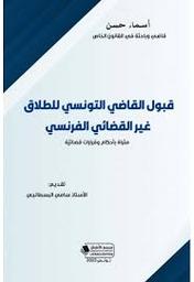 قبول القاضي التونسي للطلاق غير القضائي الفرنسي | حسن، أسماء. مؤلف. Aut