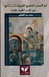 أبو الحسن الحصري القيرواني | عبد العظيم، محمد، (1956م-). Aut