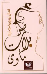 أصوات بلا مأوى | بربورة جبارة، آمال. Aut