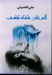 ألم على شفاه تبتسم | الخميلي، ‏علي. Aut