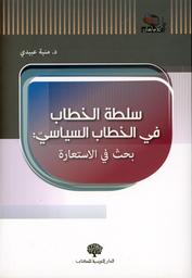 سلطة الخطاب في الخطاب السياسي | عبيدي، ‏منية. Aut