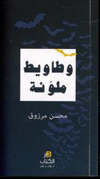 وطاويط ملونة | مرزوق، ‏محسن. Aut