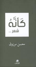 كأنه شعر | مرزوق، ‏محسن. Aut