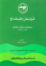 غوامض الصحاح | الصفدي, صلاح الدين خليل بن أيبك. 070