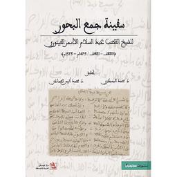 سفينة جمع البحور | الفيتوري, عبد السلام بن سليم الأسمر (880ه-981ه / 1475م-1573م). Aut