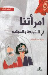 امرأتنا في الشريعة والمجتمع | الحداد, الطاهر‏. Aut
