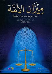ميزان الأمة | السماوي, مصطفى (1927م-2022م). Aut
