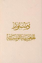 دستور الجمهورية التونسية | تونس. سلطة تشريعية