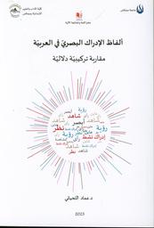 ألفاظ الإدراك البصري في العربية | اللحياني، عماد. Aut