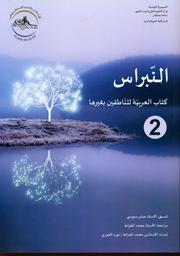 النبراس | الخراط، محمد. Aut
