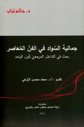 جمالية السواد في الفن المعاصر | الزارعي, محمد محسن. Wpr