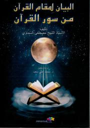 البيان لمقام القرآن من سور القرآن | السماوي، مصطفى. Aut