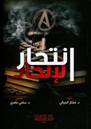 انتحار الإلحاد | الجبالي, مختار‏. Aut