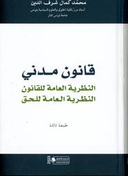 قانون مدني | شرف الدين‏, ‏محمد كمال‏. Aut