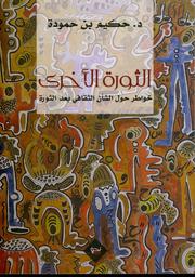 الثورة الأخرى | بن حمودة, حكيم (1961م-). Aut