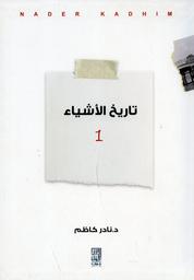 تاريخ الأشياء | كاظم, نادر. Aut