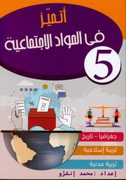أتميز في المواد الإجتماعية | انقزو, ‏محمد. -clb