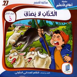 الكذاب لا يصدق | الجلولي, الطاهر العدناني. Aut