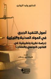 أصول التنفيذ الجبري في المواد المدنية والتجارية | الزواري، وليد. Aut