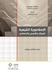 الإسلاموية الشيعية | مولى، علي الصالح،. Aut